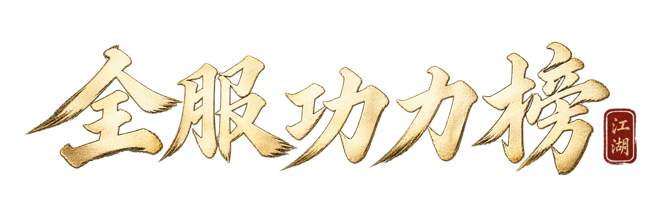 全服功力榜
